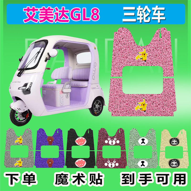 适用于艾美达GL8电动三轮车脚垫AMD1200DZK-32丝圈防晒防水脚踩皮