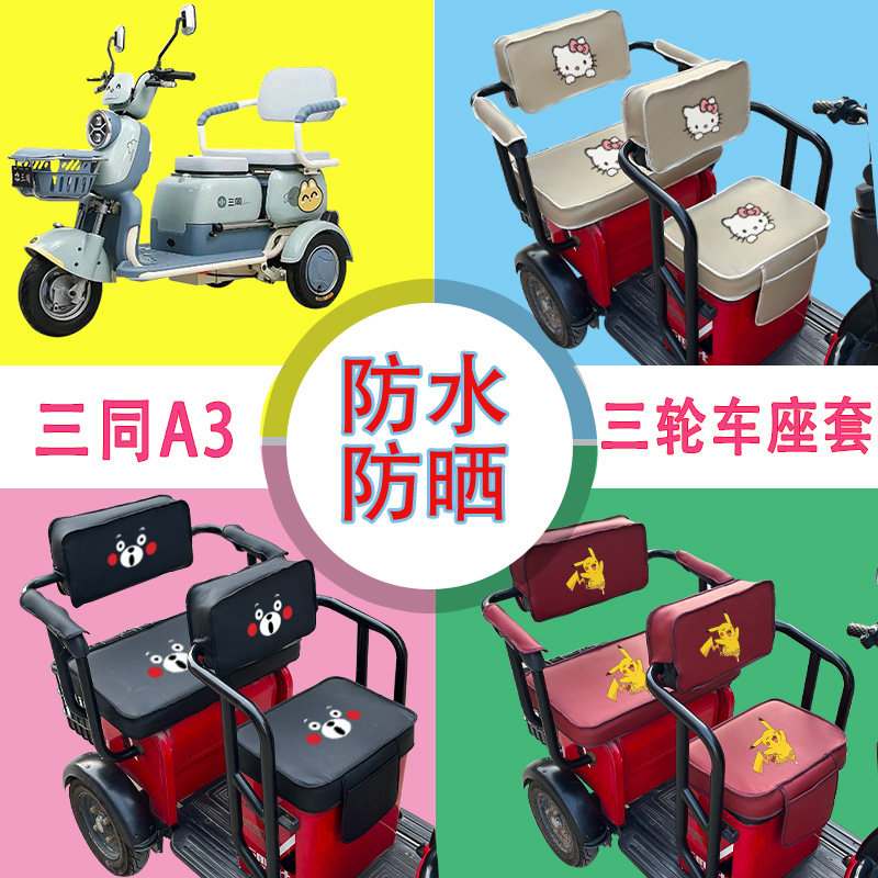 三同A3电动三轮车座套防水防晒皮革坐垫套座椅包可定制
