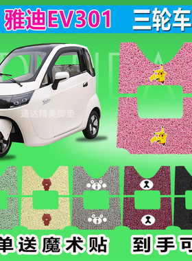 适用雅迪EV301 电动三轮车脚垫座套YD1200DZK-E 防晒丝圈脚踩脚踏