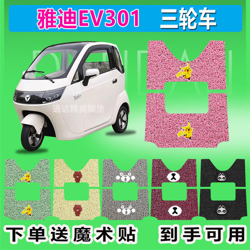 适用雅迪EV301 电动三轮车脚垫座套YD1200DZK-E 防晒丝圈脚踩脚踏