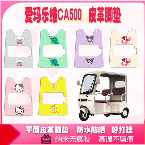 适用于爱玛乐维CA500三轮车皮革脚垫AM1000DZK-40N防水防晒脚踏皮