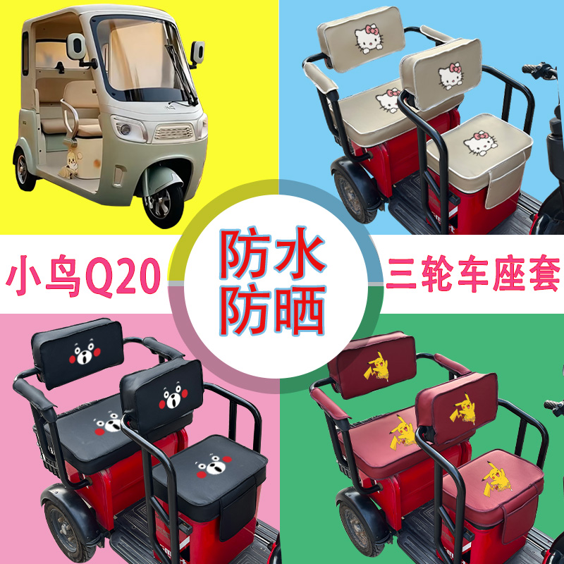 小鸟Q20电动三轮车座套XN1500DZK-5G防水防晒耐磨皮革坐垫套