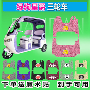 适用绿驹星爵电动三轮车LJ1200DZK-3C脚垫丝圈防晒防水脚踩脚踏皮