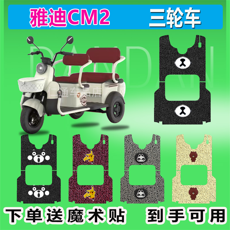 雅迪CM2电动三轮车脚垫YD1000DZK-35C电动三轮车座套防晒防水踏皮