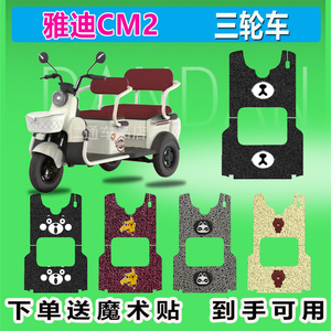 雅迪CM2电动三轮车脚垫YD1000DZK-35C电动三轮车座套防晒防水踏皮