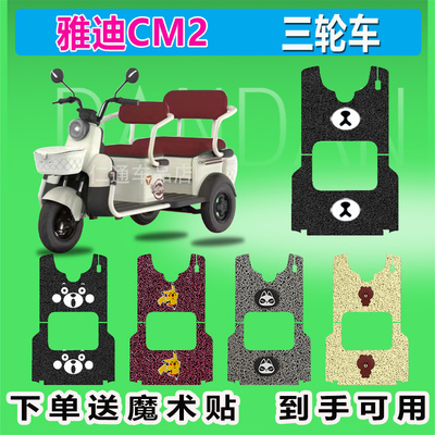 雅迪CM2电动三轮车脚垫YD1000DZK-35C电动三轮车座套防晒防水踏皮
