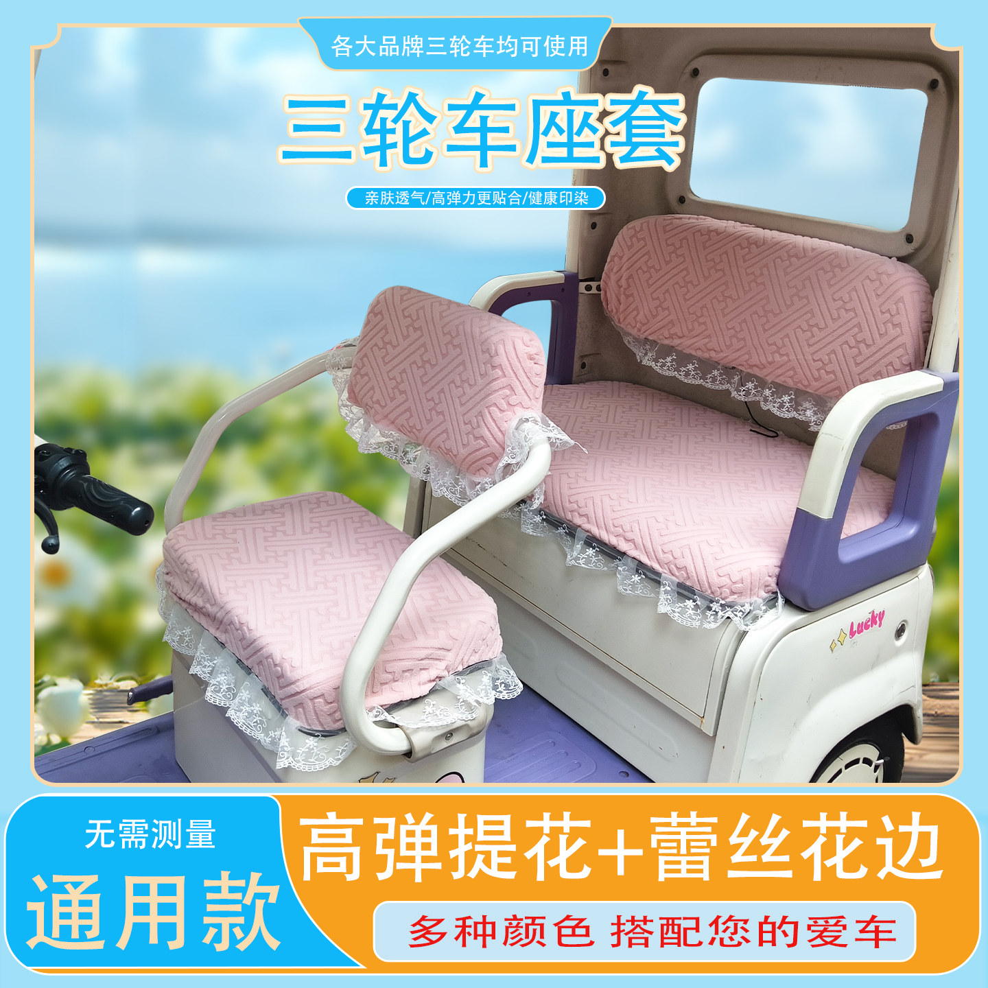 万字T花蕾丝花边三轮车座套提花面料座椅包坐垫套四季通用可机洗