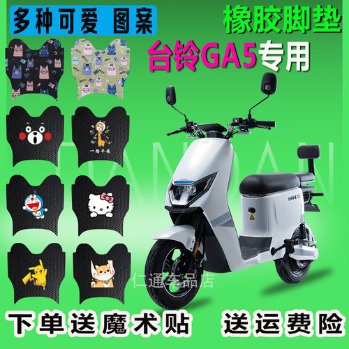 台铃GA5电动车脚垫防水耐脏