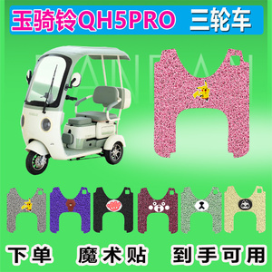 适用于玉骑铃QH5PRO电动三轮车脚垫丝圈防晒防水耐磨脚踩皮脚踏皮