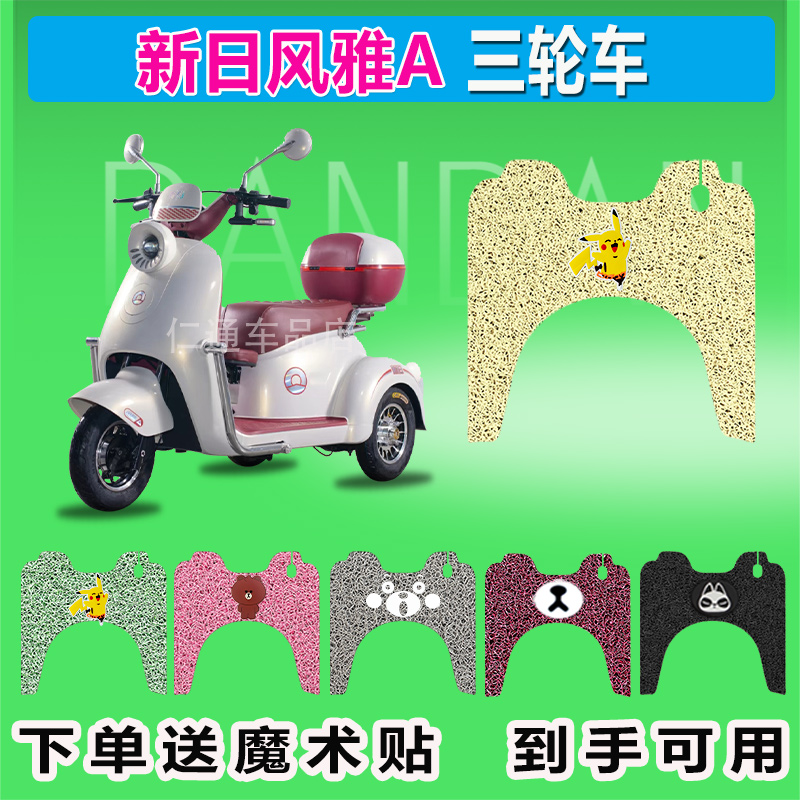新日风雅A电动三轮车脚垫XR800DZK-97防晒防水耐磨脚踏皮脚踩座套