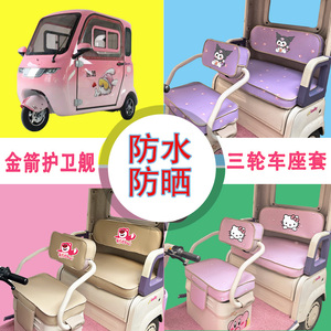 适用金箭护卫舰电动三轮车座套防水防晒皮革棉绒牛毛毡坐垫套座包