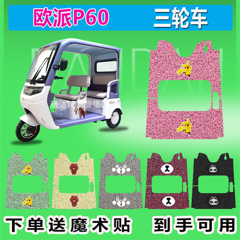适用欧派P60电动三轮车脚垫座套防晒防水耐脏耐磨脚踏脚踩皮丝圈