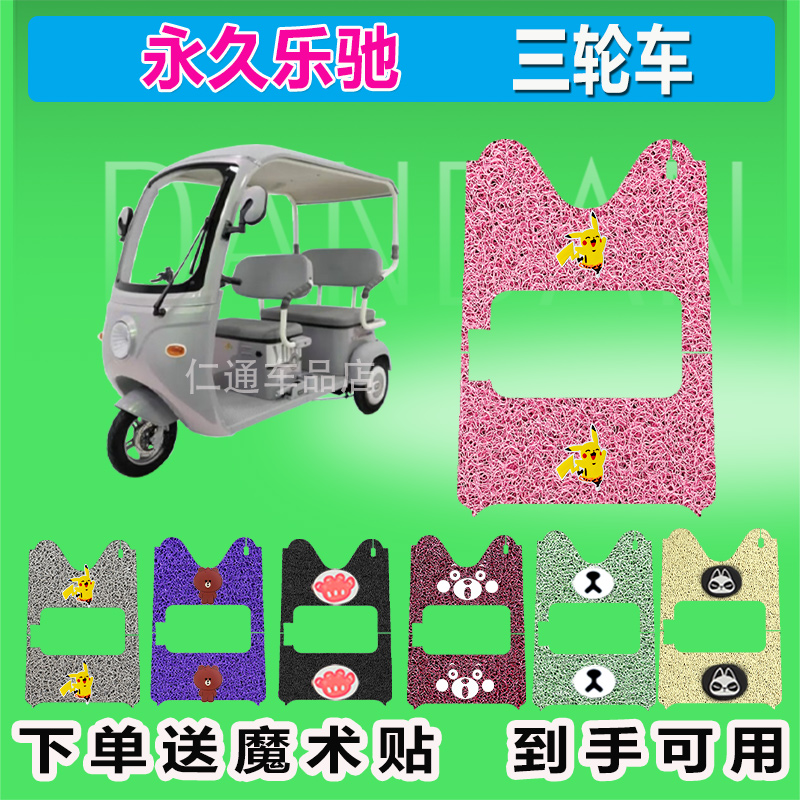 永久乐驰电动三轮车脚垫丝圈防水防晒耐磨脚踏皮踩皮座椅包