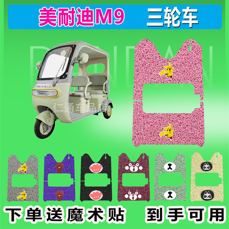美耐迪M9电动三轮车脚垫丝圈防水防晒耐磨脚踏皮脚踩皮座椅包