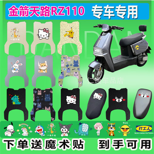 金箭天路RZ110电动车脚垫TDT8065-1Z丝圈防水防晒电瓶车脚踏皮