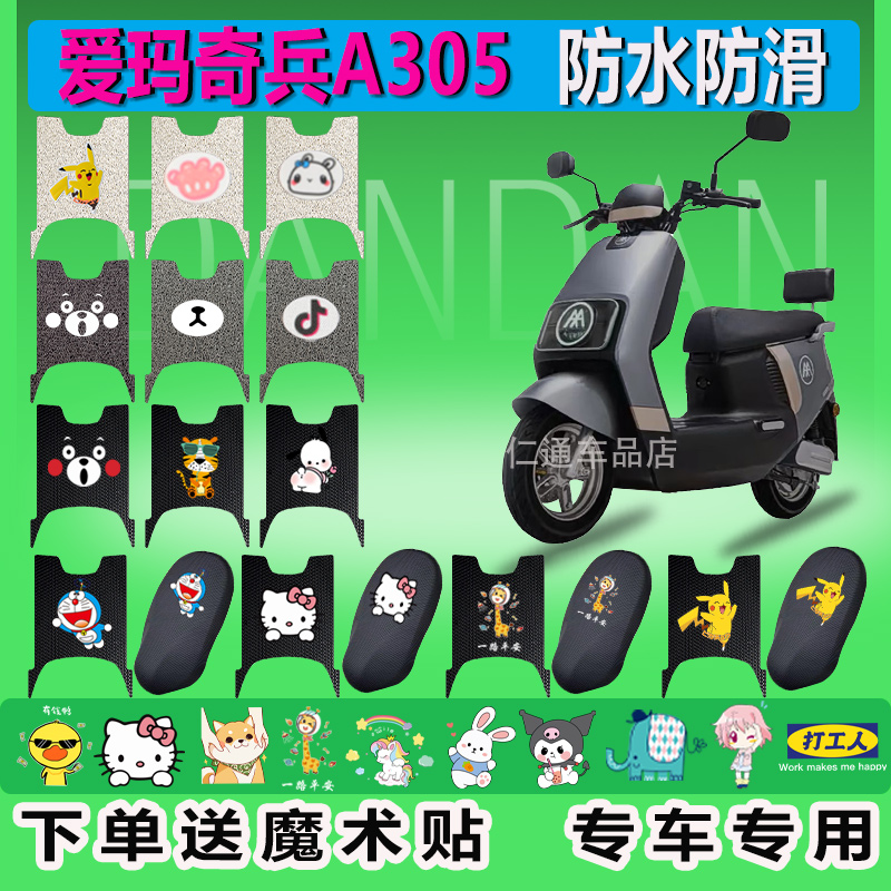 爱玛奇兵A305电动车脚垫骑兵防水