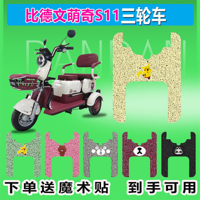 适用于比德文萌奇S11电动三轮车脚垫丝圈防晒防水脚踏皮脚踩皮