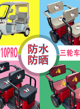 宝鸽P10PRO电动三轮车座套防水防晒皮革棉绒棉麻坐垫套座椅包座套