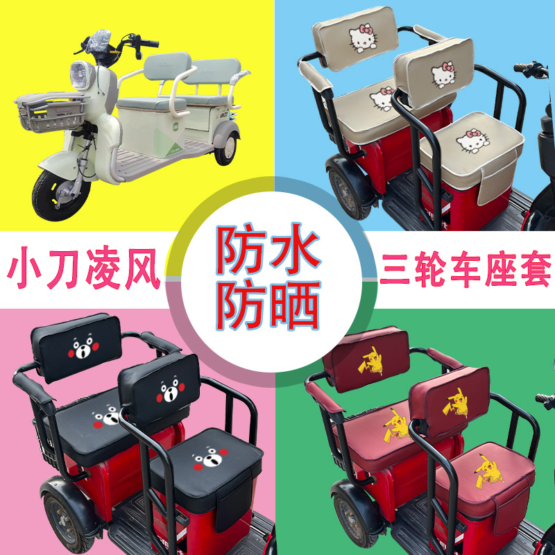 小刀凌风电动三轮车座套XD1000DZK-3防水防晒皮革座椅包坐垫套