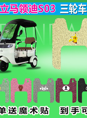 适用于立马领迪S03电动三轮车脚垫座套防晒防水耐脏耐磨脚踩皮