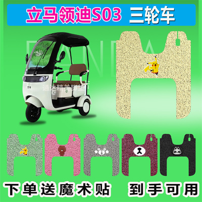 适用于立马领迪S03电动三轮车脚垫座套防晒防水耐脏耐磨脚踩皮