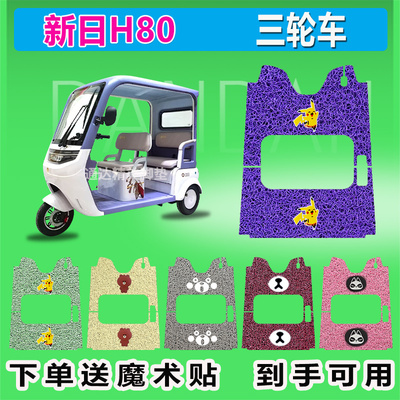 新日H80乐感电动三轮车丝圈脚垫座套防晒防水耐脏耐磨脚踏脚踩皮