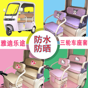 雅迪乐途电动三轮车座套YD1000DZK-48C防水防晒皮革棉绒坐垫套