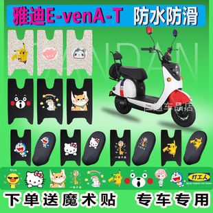 适用于雅迪E VEN专用新国标电动车脚垫踏板丝圈evenTDT1128Z防水