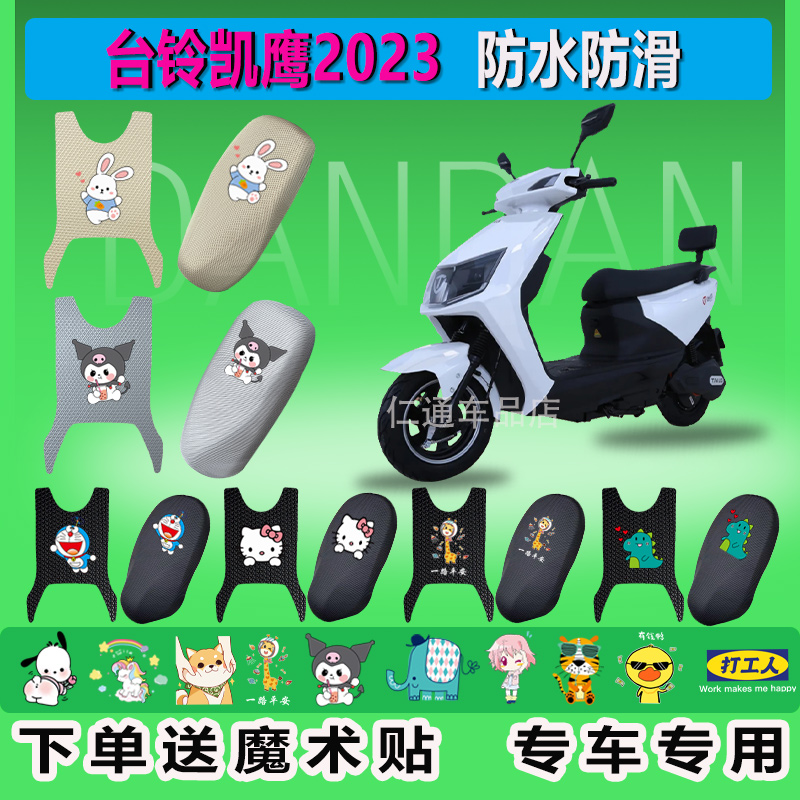 台铃凯鹰2023电动车脚垫TL1000DT59防水垫防滑橡胶丝圈踏皮电瓶车