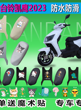 台铃凯鹰2023电动车脚垫TL1000DT59防水垫防滑橡胶丝圈踏皮电瓶车