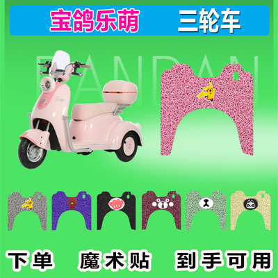 宝鸽乐萌电动三轮车脚垫丝圈防晒防水耐磨加厚橡胶脚踩皮脚踏皮