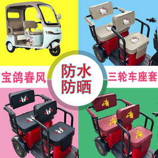 宝鸽春风电动三轮车座套防水防晒皮革加厚棉绒棉麻坐垫套座椅包