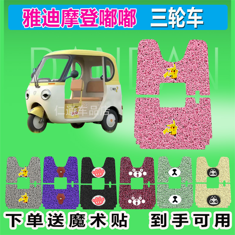 雅迪摩登嘟嘟三轮车脚垫YD1000DZK-21E丝圈防水防晒脚踏皮踩皮