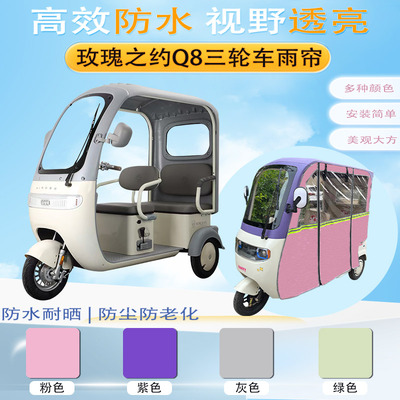 玫瑰之约Q8三轮车加厚雨帘专用外装一体车棚遮阳保暖帘篷布侧帘