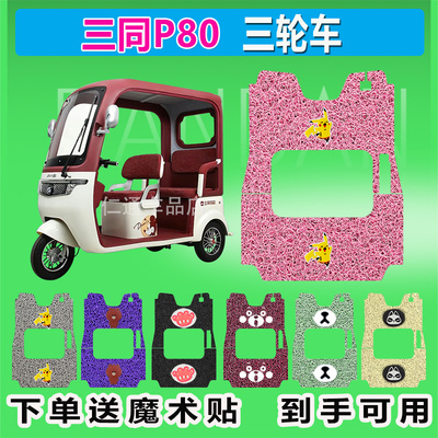 适用于三同P80电动三轮车脚垫丝圈防水防晒耐磨脚踏皮脚踩皮座套