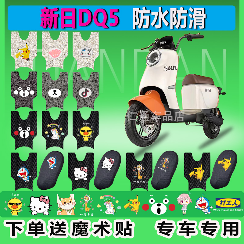 新日风雅DQ5电动车脚垫防水耐脏
