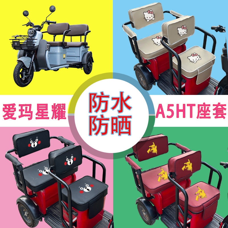 爱玛星曜A5HT电动三轮车座套AM100DZK-18N皮革防水防晒座包可定制