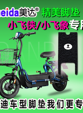 适用于雅迪小飞侠TDT1155Z电动车脚垫1215Z小飞象2.0/3.0尚腾防水