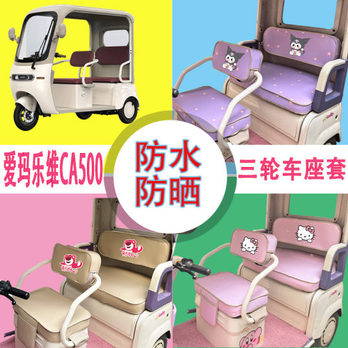 适用于爱玛乐维CA500三轮车座套AM1000DZK-40N防水防晒皮革坐垫套