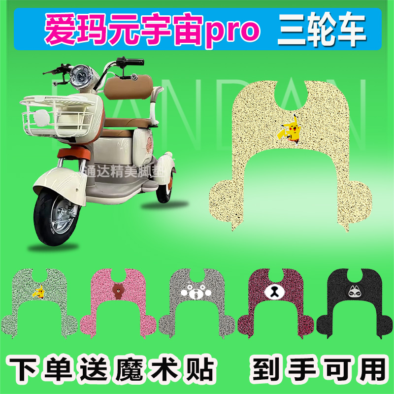 适用于爱玛元宇宙pro电动三轮车脚垫M1座套AM500DQZ-18K防晒脚踩