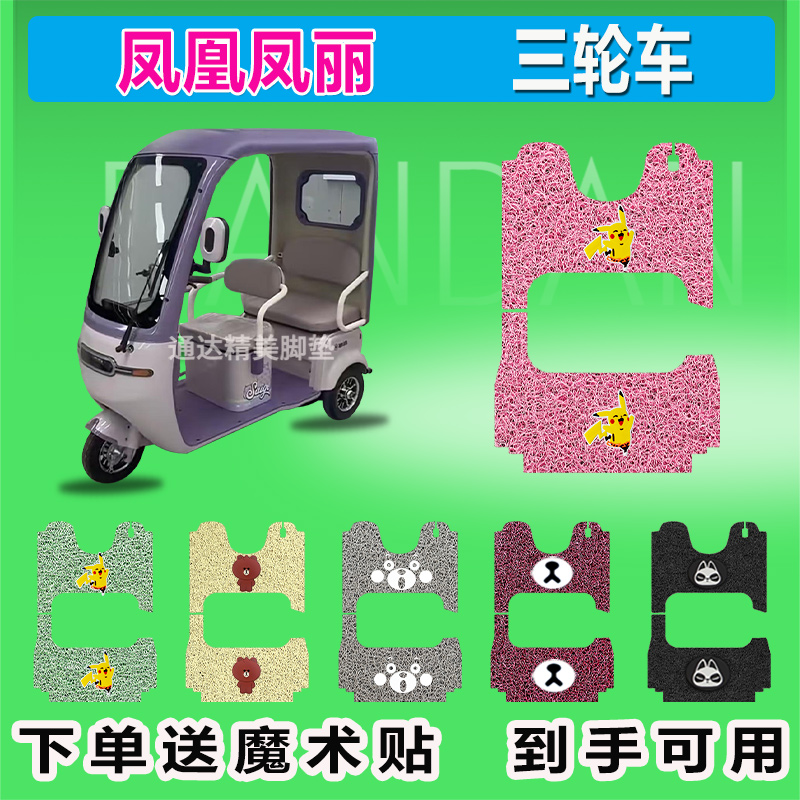 鳳凰鳳麗電動(dòng)三輪車(chē)絲圈腳墊座套防水防曬耐磨耐臟腳踩皮腳踏皮
