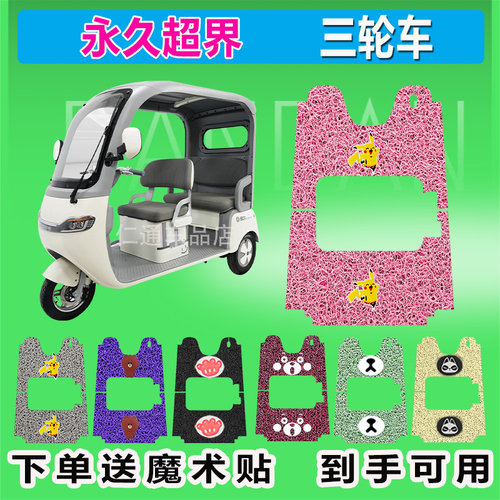 适用于永久超界电动三轮车脚垫YJ1200DZK-23丝圈防水脚踩皮脚踏皮