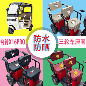 台铃X16PRO电动三轮车座套专用防水防晒皮革座椅包坐垫支持定制