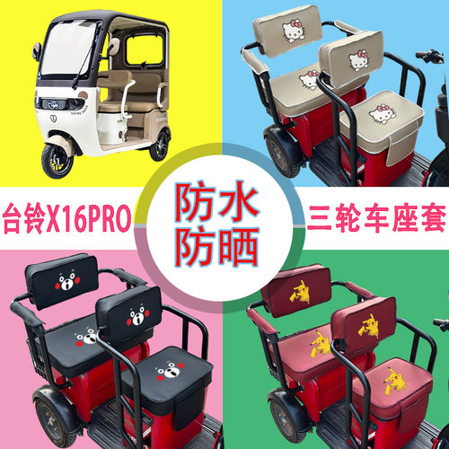 台铃X16PRO电动三轮车座套专用防水防晒皮革座椅包坐垫支持定制