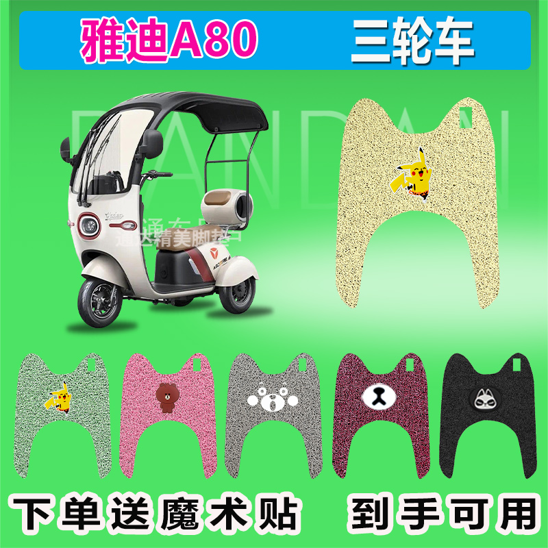 雅迪冠能A80 电动三轮车脚垫耐磨YD1000DZK-24C防水防晒脚踩皮座