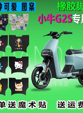 适用于小牛电动车GOVA脚垫G2S脚踏垫防水耐磨防晒精美图案TDR33Z