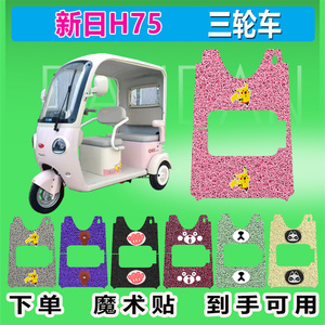 适用于新日H75电动三轮车脚垫丝圈防水防晒耐磨加厚脚踏皮脚踩皮