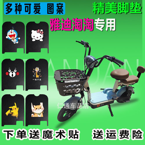 适用于雅迪淘淘小金果电动车脚垫TDT1259Z乐骑乐萌 - 封面