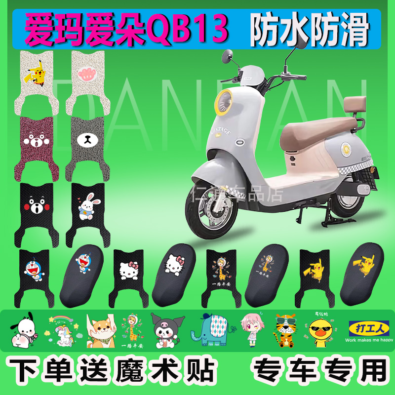 爱玛爱朵QB13电动车脚垫TDR4196Z防水垫防滑丝圈橡胶脚踏垫电瓶车