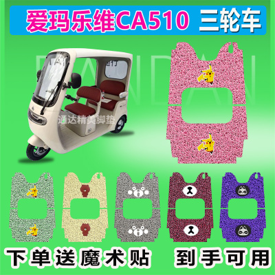 适用于爱玛乐维CA510电动三轮车脚垫座套丝圈防晒防水耐脏耐磨